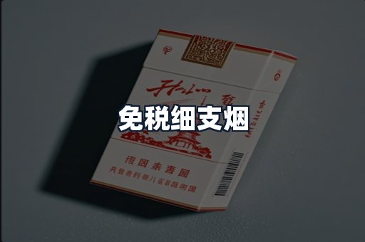 免税细支烟