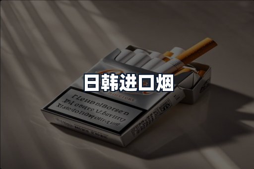 日韩进口烟